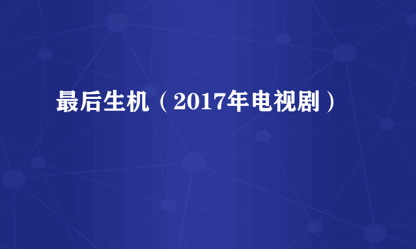 最后生机（2017年电视剧）