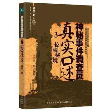 神秘事件调查员真实口述3