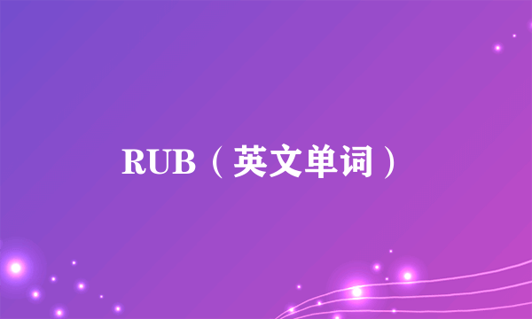 RUB（英文单词）