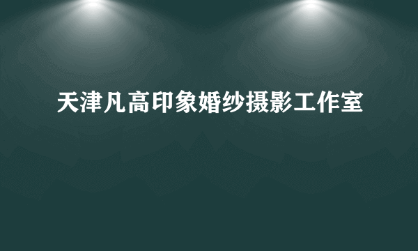 天津凡高印象婚纱摄影工作室