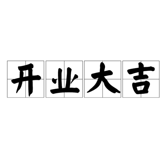 开业大吉（词典）