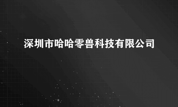 深圳市哈哈零兽科技有限公司