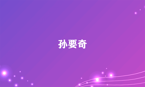 孙要奇