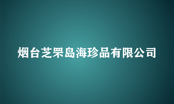 烟台芝罘岛海珍品有限公司