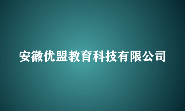 安徽优盟教育科技有限公司