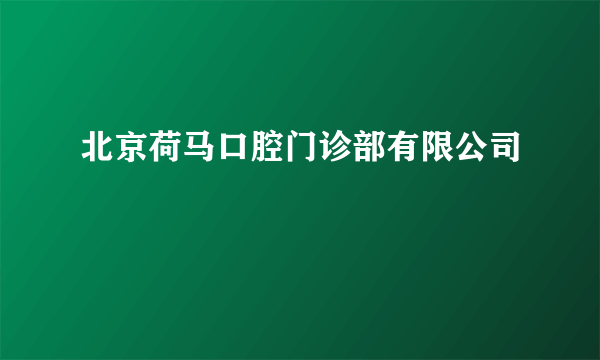 北京荷马口腔门诊部有限公司