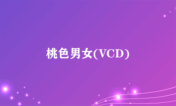 桃色男女(VCD)