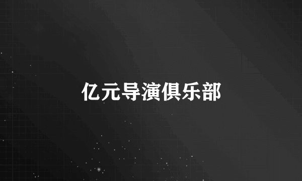 亿元导演俱乐部