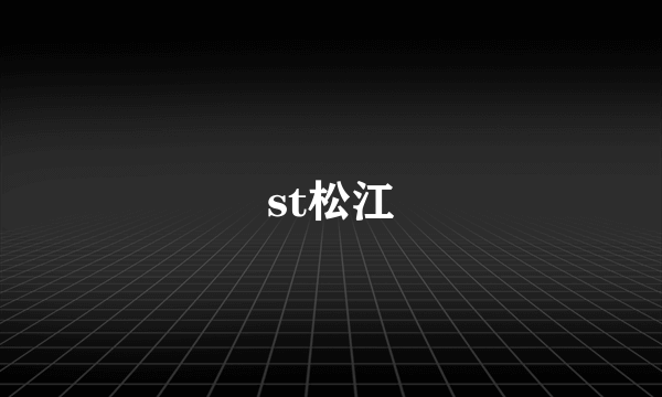 st松江