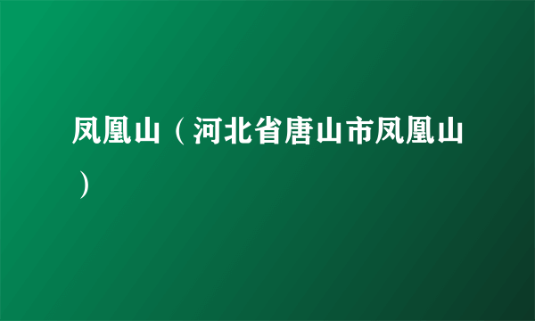 凤凰山（河北省唐山市凤凰山）