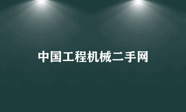 中国工程机械二手网