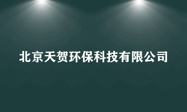 北京天贺环保科技有限公司