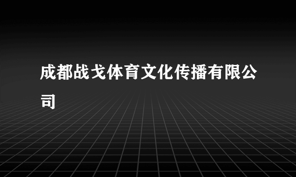 成都战戈体育文化传播有限公司