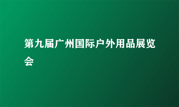 第九届广州国际户外用品展览会