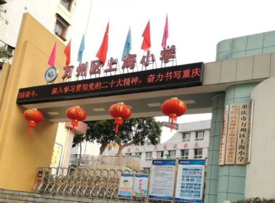 重庆市万州区上海小学