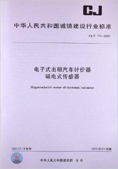 电子式出租汽车计价器磁电式传感器