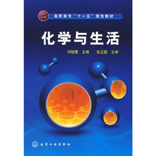 化学与生活（2008年化学工业出版社出版的图书）