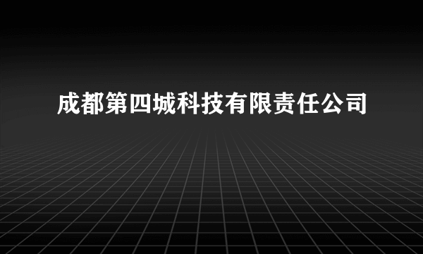 成都第四城科技有限责任公司