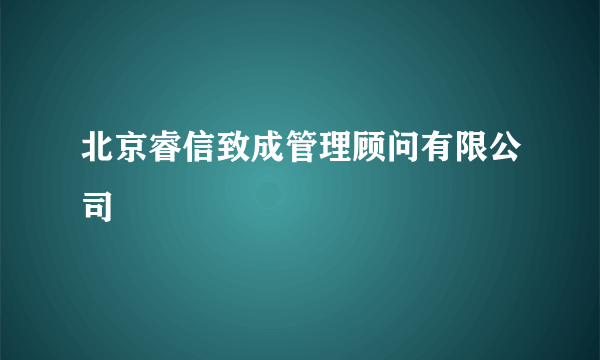 北京睿信致成管理顾问有限公司