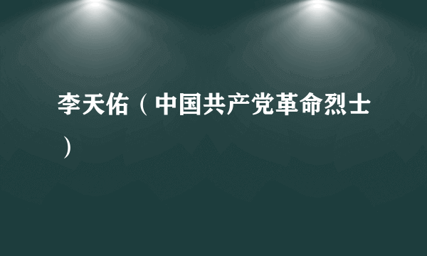 李天佑（中国共产党革命烈士）