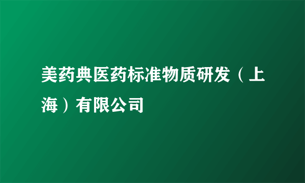 美药典医药标准物质研发（上海）有限公司