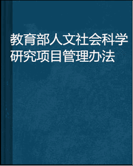 教育部人文社会科学研究项目管理办法