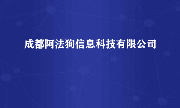 成都阿法狗信息科技有限公司