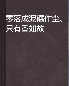 零落成泥碾作尘、只有香如故