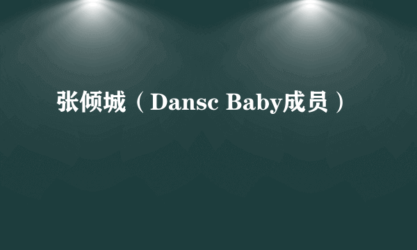 张倾城（Dansc Baby成员）