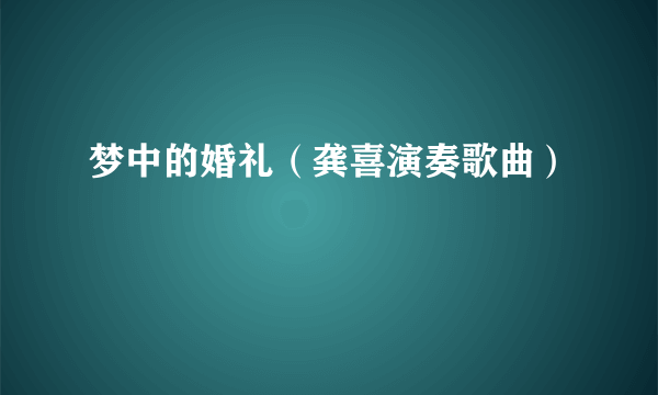 梦中的婚礼（龚喜演奏歌曲）