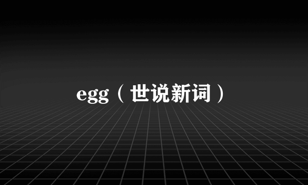 egg（世说新词）