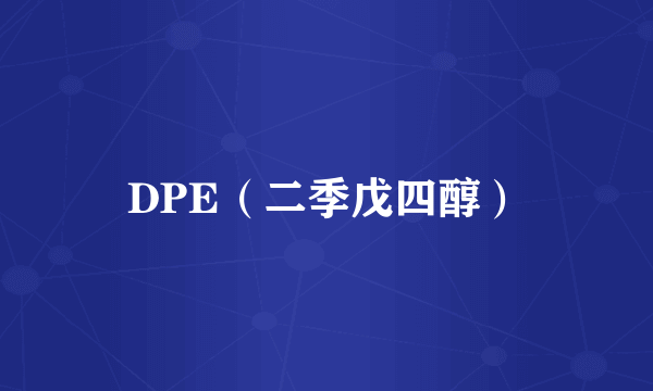 DPE（二季戊四醇）