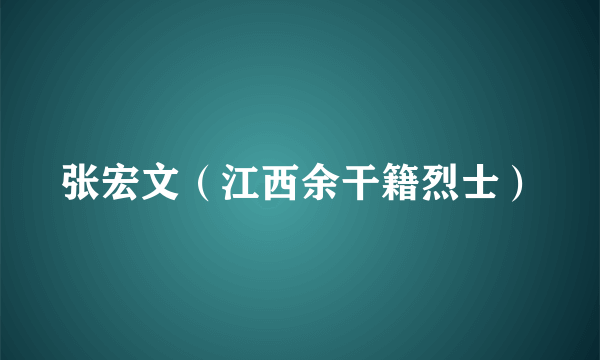 张宏文（江西余干籍烈士）