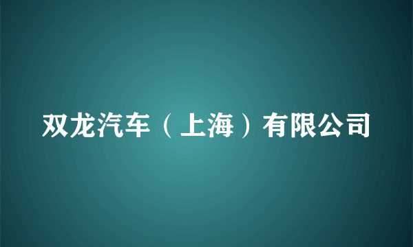 双龙汽车（上海）有限公司