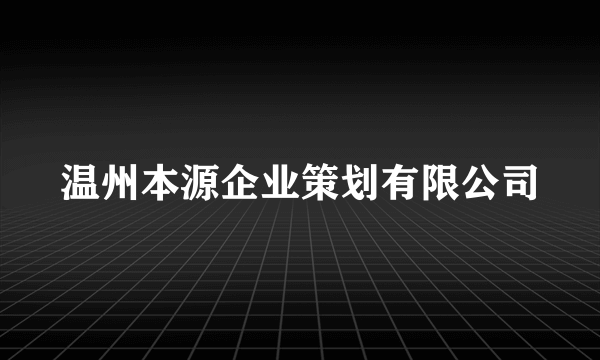 温州本源企业策划有限公司