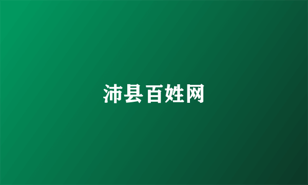 沛县百姓网