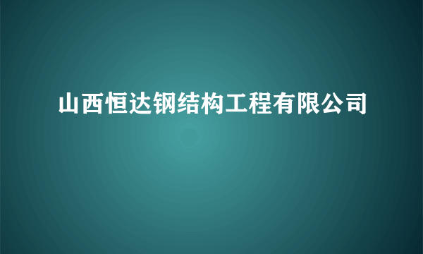 山西恒达钢结构工程有限公司