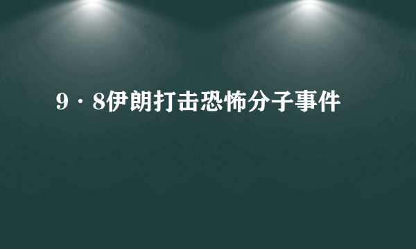 9·8伊朗打击恐怖分子事件