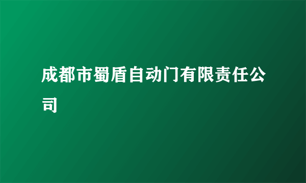 成都市蜀盾自动门有限责任公司