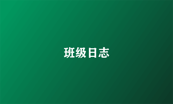 班级日志