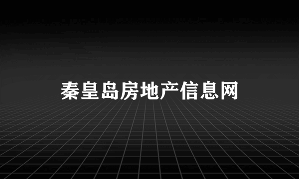 秦皇岛房地产信息网