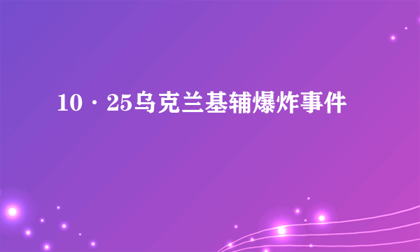 10·25乌克兰基辅爆炸事件