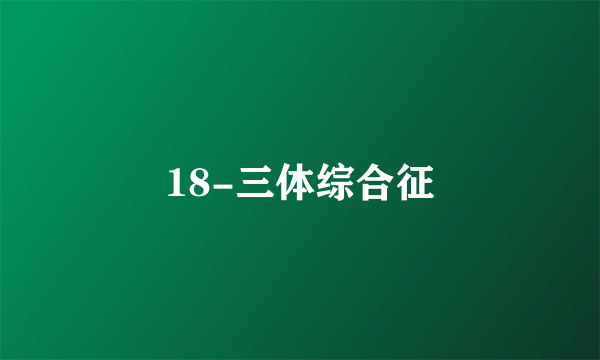 18-三体综合征