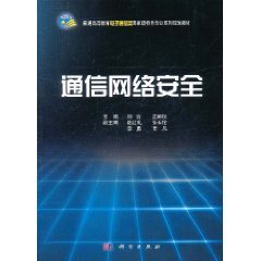 通信网络安全