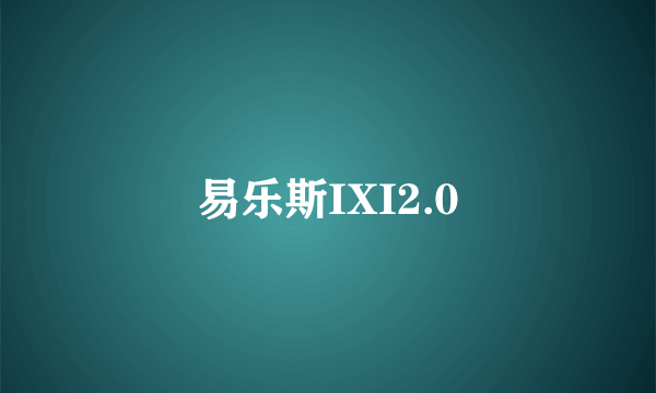 易乐斯IXI2.0