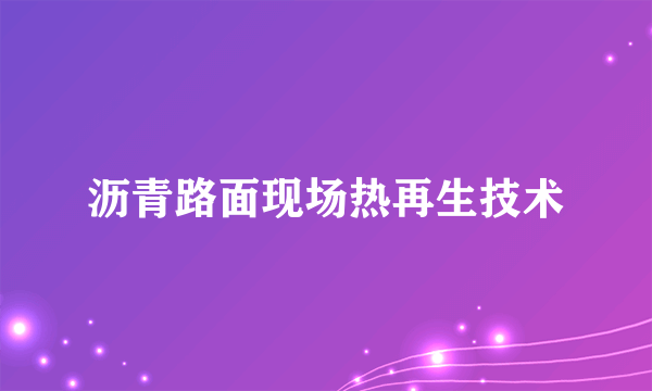 沥青路面现场热再生技术