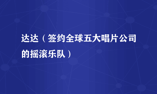 达达（签约全球五大唱片公司的摇滚乐队）