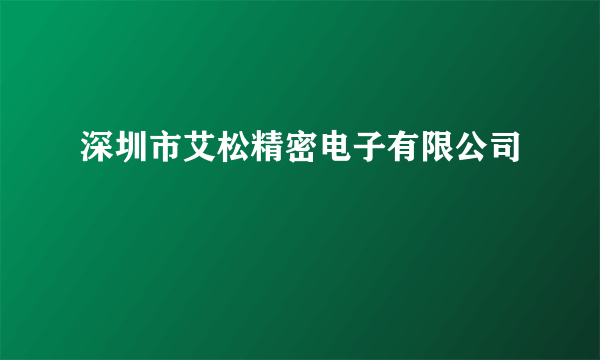 深圳市艾松精密电子有限公司