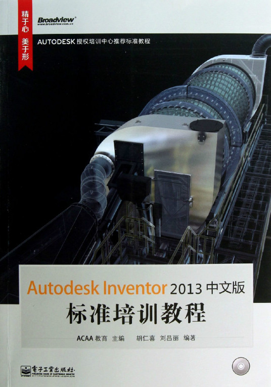 Autodesk Inventor 2013中文版标准培训教程