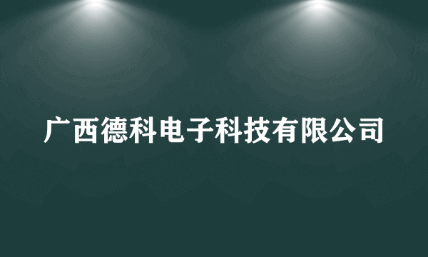 广西德科电子科技有限公司